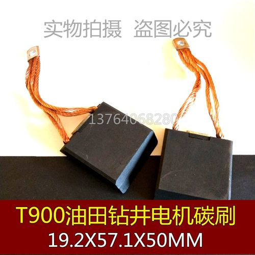适用t900油田钻井b碳刷41b537963p09直刷 19.2x57.1x50mm