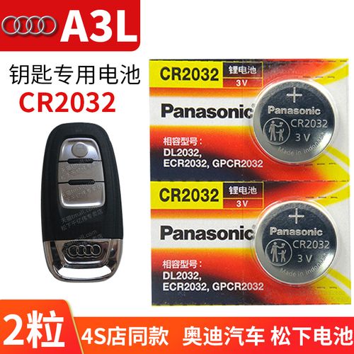 奥迪a3 a3l汽车钥匙电池原装cr2032原厂专用遥控器松下进口纽扣电子15