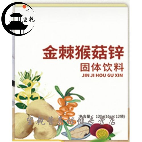 酸刺鸡金饮金棘酸锌猴菇蛋白锌棘儿童柳果刺锌柳果双锌红果内金饮