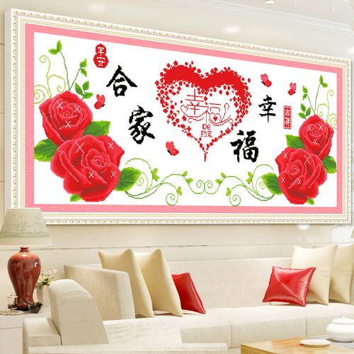 寓意好的十字绣家和万事兴自绣2022新款线绣合家幸福新房卧室床头