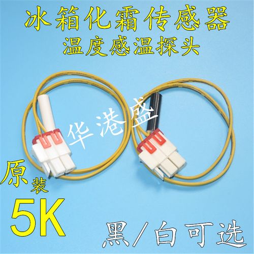 原装5k冰箱冷藏冷冻温度传感器 电冰箱化霜温控器传感器感应探头