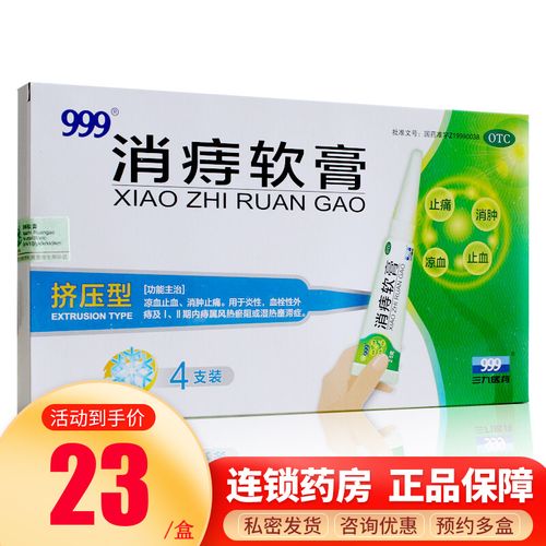 999 消痔软膏 2.5g*4支/盒 凉血 止血 消肿 止痛 外痔内痔痔疮 3盒