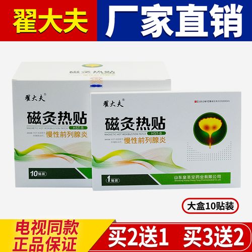 翟大夫磁灸热贴翟大夫牌磁灸热贴贴前列贴电视同款 一盒装【10贴】