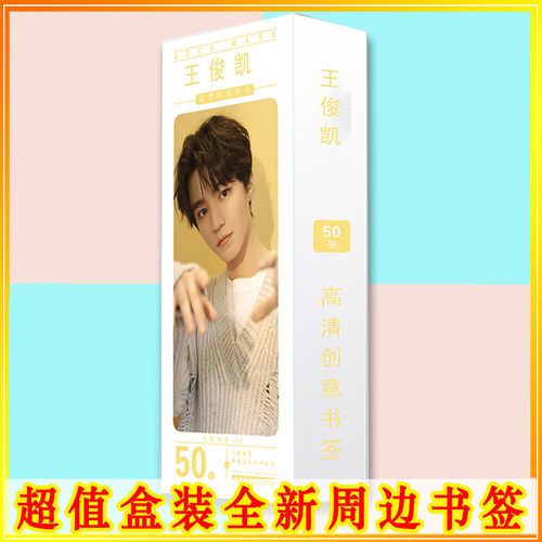 明星书签王俊凯周边精美创意tfboys明星照片写真卡片全新高清小卡