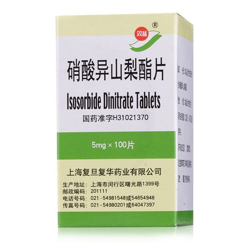 双益 硝酸异山梨酯片 5mg*100片/盒 冠心病药心绞痛心肌梗死慢性充血