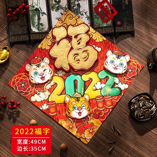 印季 2022福字门贴 新年立体生肖福字贴春节装饰斗方室内玻璃贴墙贴