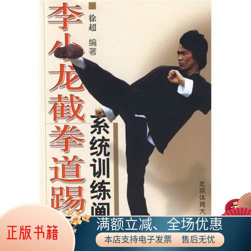 正版书籍  李小龙截拳道踢拳系统训练阐秘徐超  编9787564402310北京