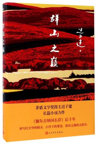迟子建作品集套装2册 群山之巅 晚安玫瑰 茅盾文学奖得主额尔古纳河