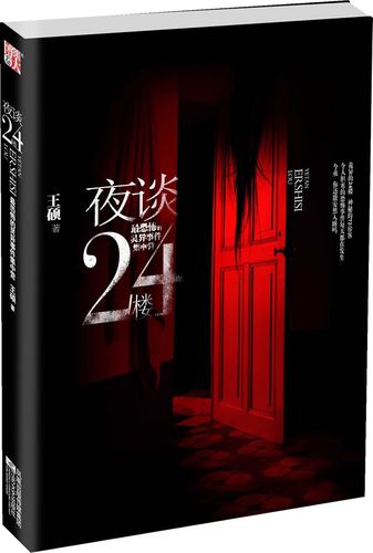【正版】夜谈24楼-恐怖的灵异事件集中营-诡异的24楼神秘的72房客