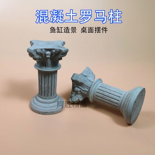 迷你罗马柱摆件清水混凝土装饰摆件水泥艺术品水池鱼缸造景