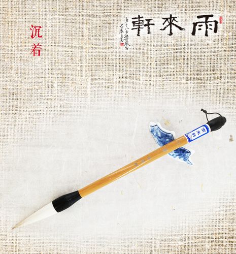 毛笔狼兼行草字体书画用沉着包邮邹氏农耕品牌雨来轩文房四宝精品