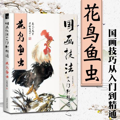花鸟鱼虫 花鸟鱼虫飞乐鸟 国画入门基础教程书 国画山水画临摹书 儿童