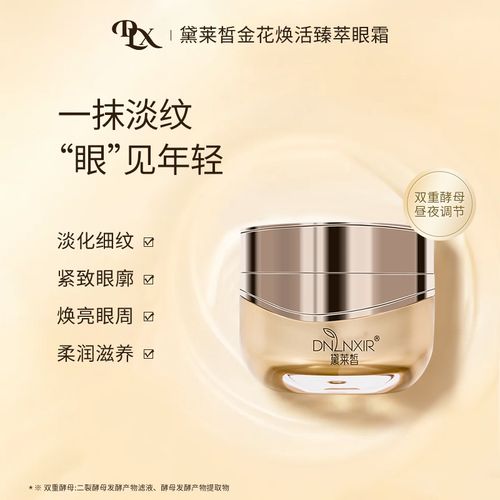 黛莱皙金花焕活臻萃眼霜