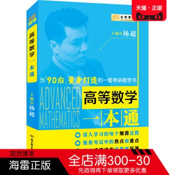 保证正版 金榜图书2018 高等数学一本通 杨超 北京理工大学出版社