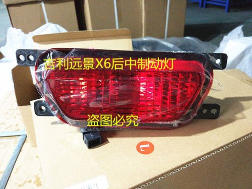适用于16 17 18 19款 远景x6 后杠 中间制动灯总成 后雾灯 车外灯