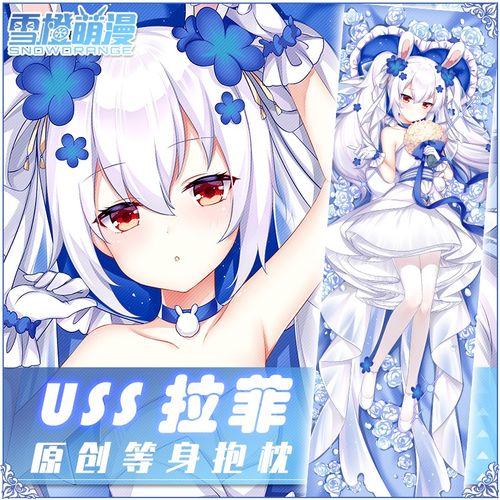 雪橙原创 拉菲等身抱枕白兔与誓约碧蓝航线二次元长条靠枕周边礼