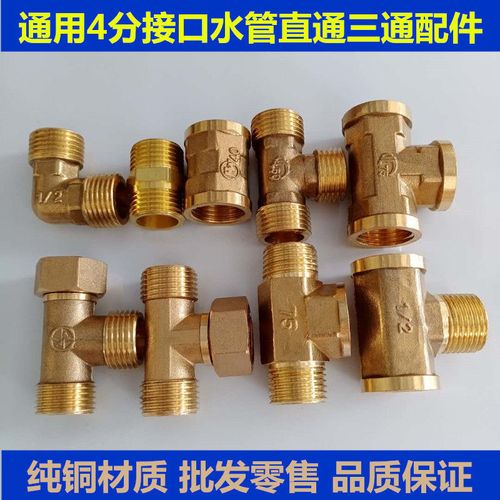 热水器通用4分加厚铜直通三通水管接头配件连接配件