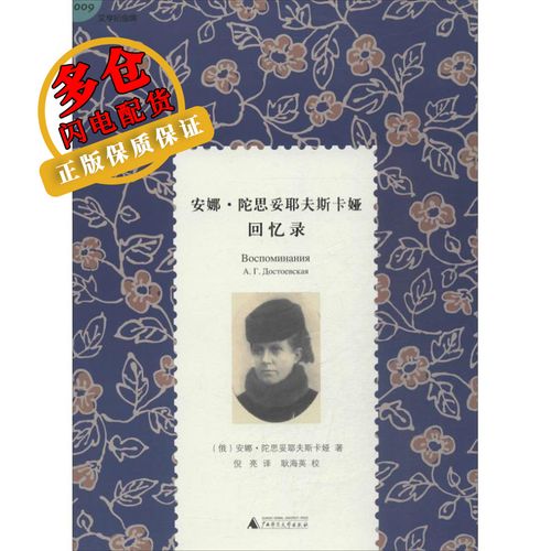 陀思妥耶夫斯卡娅回忆录 (俄)安娜·陀思妥耶夫斯卡娅 著作 倪亮 译者