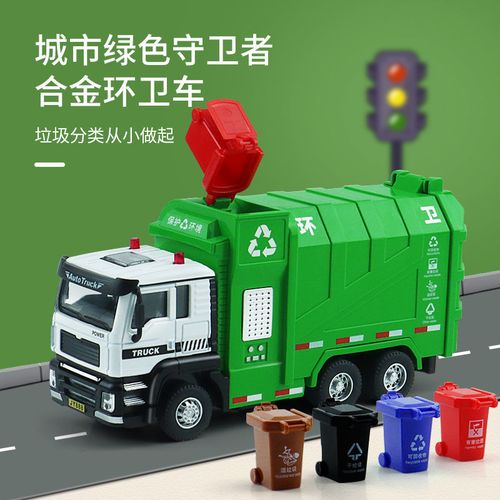 大号垃圾车环卫车合金车模型仿真垃圾分类回收车清洁车儿童玩具车