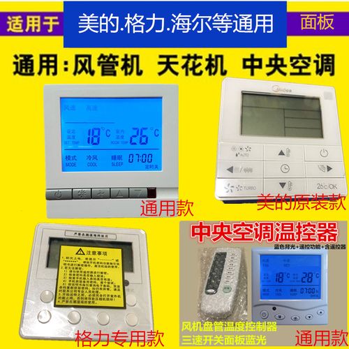 中央空调 天花机风机盘管机温度控制开关面板通用格力美的等空调