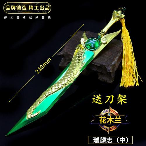 王者荣耀花木兰的瑞麟志武器模型大剑刀兵器合金金属摆件儿童玩具