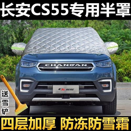 uut 新款长安cs55汽车半罩车衣加厚前挡风玻璃防冻罩冬季防雪防霜遮板