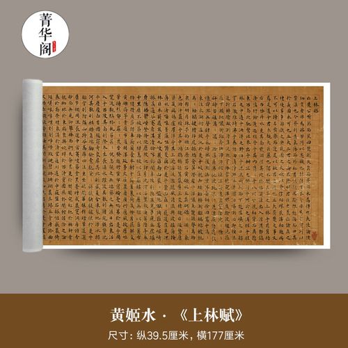 【升级新款】黄姬水《上林赋》上林赋字画装饰字画书法真迹高清微喷