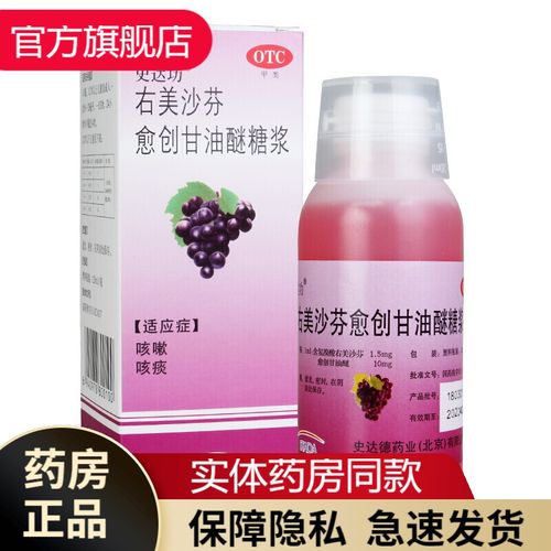 史达功右美沙芬愈创甘油醚糖浆120ml成人儿童支气管炎痰多咳嗽干咳