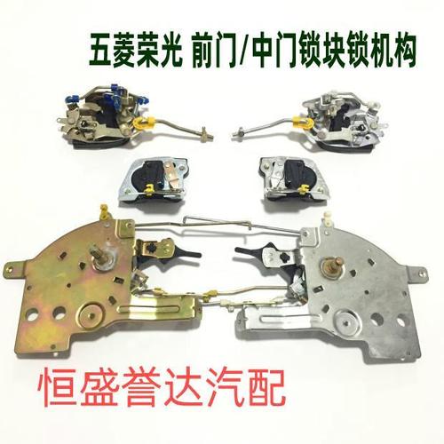 五菱荣光前门锁块中门锁块五菱荣光面包车中门锁机构锁体联动机构