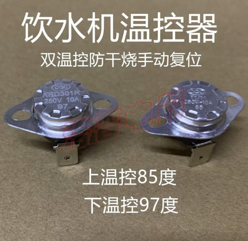 原装饮水机配件85温控器97度防干烧温控器热罐烧水加热器自动控温
