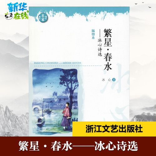繁星·春水——冰心诗选 插图本 冰心 著 中国现当代诗歌文学 新华