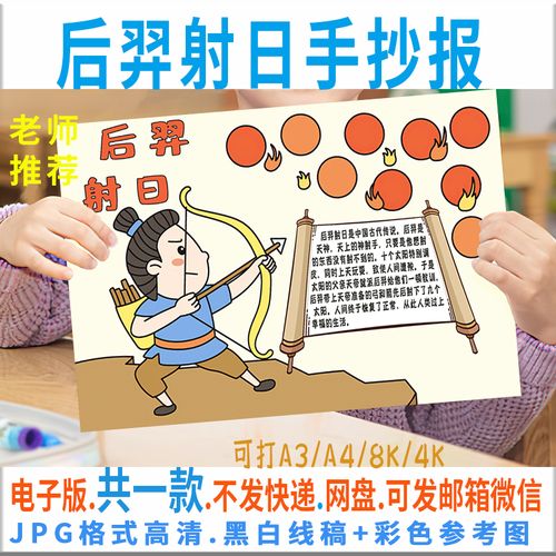 古代神话故事后羿射日手抄报读书卡小报模板电子模板黑白线稿素材