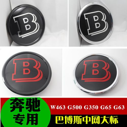 奔驰b标g级w463 g500 g350 g63 g65改装brabus 巴博斯中网标车标