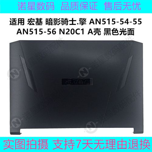 擎 an515-54-55 an515-56-57 a壳 屏后盖 b壳 外壳