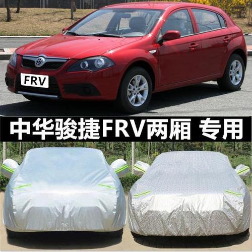 华晨中华骏捷frv汽车车衣车罩 防晒防雨防雪两厢专用防尘加厚牛津