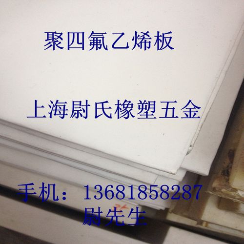 四氟板/聚四氟乙烯板/铁氟龙板ptfe 塑料王0.3/1/2/3/4/5/6全新料