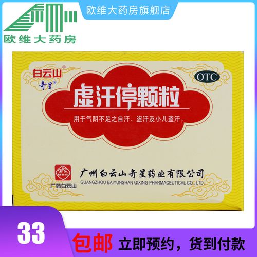 白云山 虚汗停颗粒 10g*6袋/盒