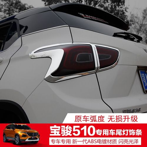 宝骏510后灯罩 510后车灯框 宝骏510改装专用 510后尾灯罩亮片
