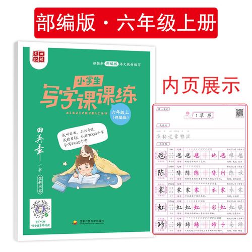 田英章小学生写字课课练六年级上册部编人教版规范汉字字帖同步6年级