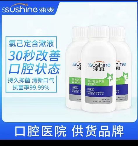 涑爽氯己定含漱液除口臭防蛀便携孕妇抑菌牙疼缓痛l漱口水