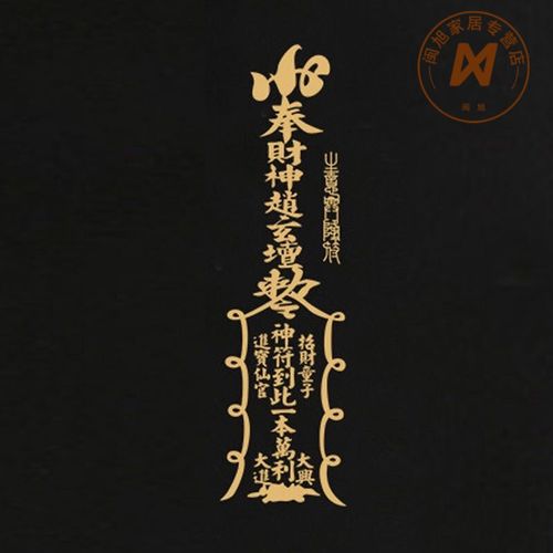 道家手机壳金属贴纸装饰生意兴隆招护身符天师招 生意