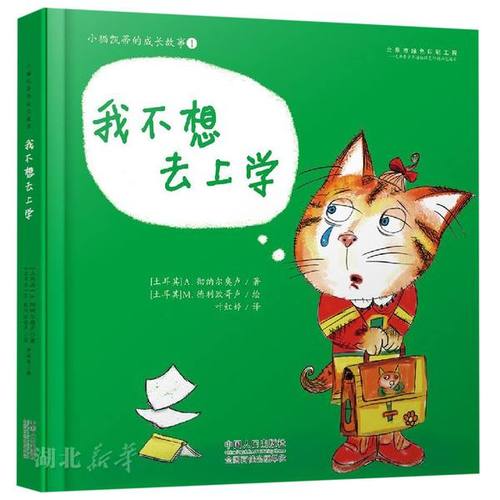 新华书店正版小猫凯蒂的成长故事-我不想去上学 (土耳其)a.