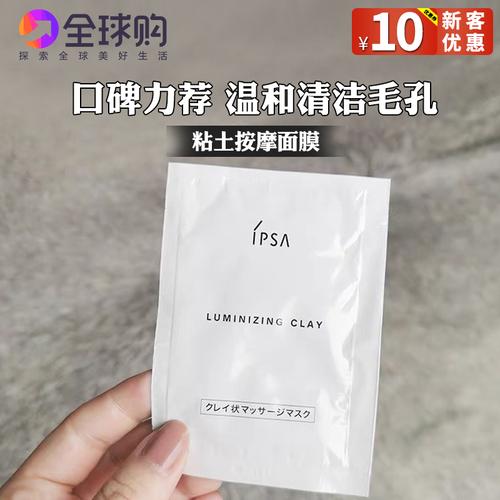5片装 ipsa茵芙莎粘黏土清洁面膜小样深层清洁清透毛孔去闭口
