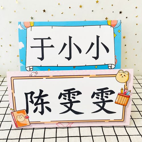 一年级桌面姓名牌桌摆小学生桌牌新生入学三角桌卡 安全防摔席卡儿童