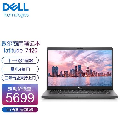 戴尔(dell)latitude 7420 14英寸窄边框超薄商务办公轻薄笔记本电脑