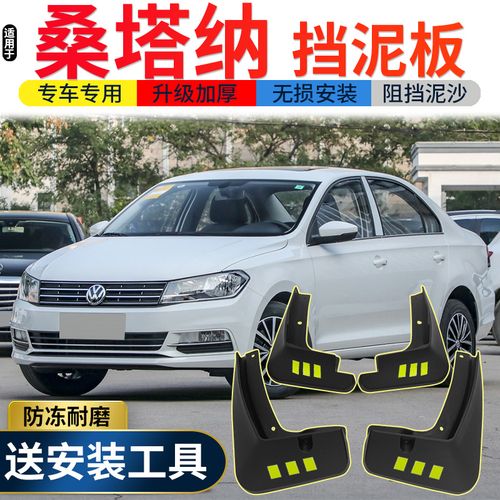 2021款新桑塔纳挡泥板改装配件3000桑塔纳2000前后轮胎挡泥皮内衬装饰