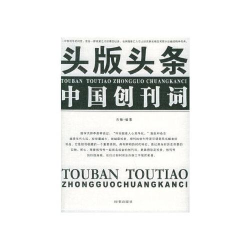当天发货正版 头版头条:中国创刊词 古敏 时事出版社 9787800099335中