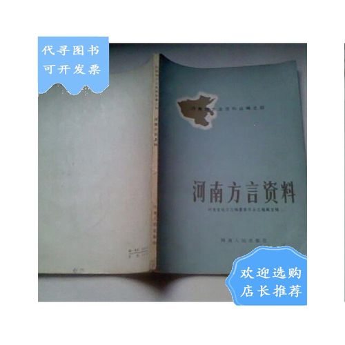 【二手八成新】河南方言资料(16开本)
