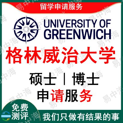 留学英国格林威治大学出国留学申请中介硕士博士选校机构咨询推荐