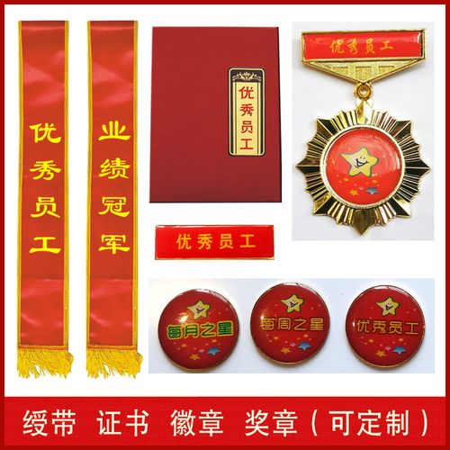 定制优秀员工绶带授带迎宾礼仪缕带每周之星证书徽章奖牌胸牌勋章工